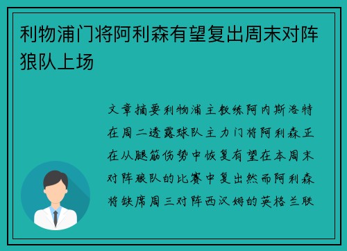 利物浦门将阿利森有望复出周末对阵狼队上场