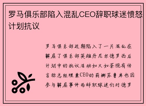 罗马俱乐部陷入混乱CEO辞职球迷愤怒计划抗议