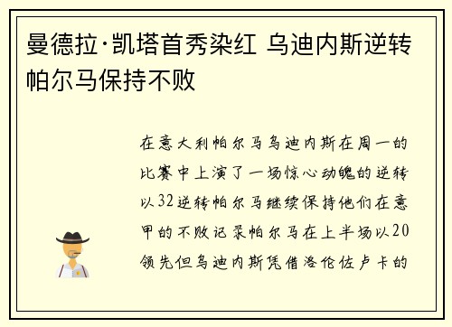 曼德拉·凯塔首秀染红 乌迪内斯逆转帕尔马保持不败