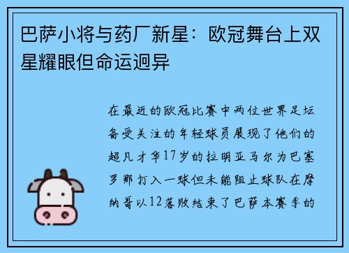 巴萨小将与药厂新星：欧冠舞台上双星耀眼但命运迥异