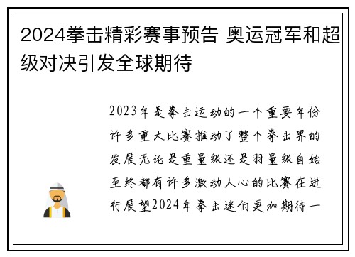 2024拳击精彩赛事预告 奥运冠军和超级对决引发全球期待