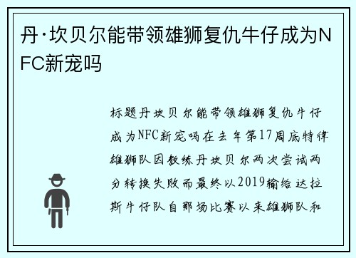 丹·坎贝尔能带领雄狮复仇牛仔成为NFC新宠吗