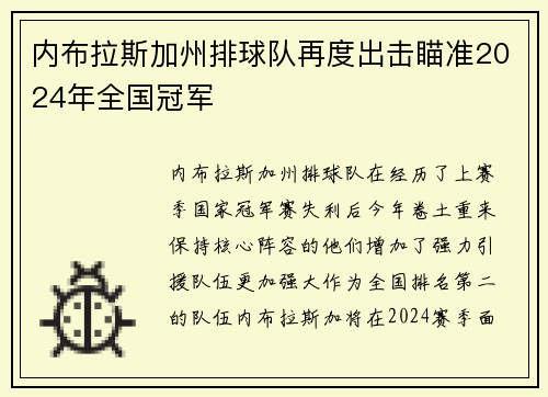 内布拉斯加州排球队再度出击瞄准2024年全国冠军