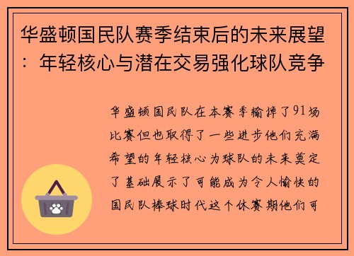 华盛顿国民队赛季结束后的未来展望：年轻核心与潜在交易强化球队竞争力