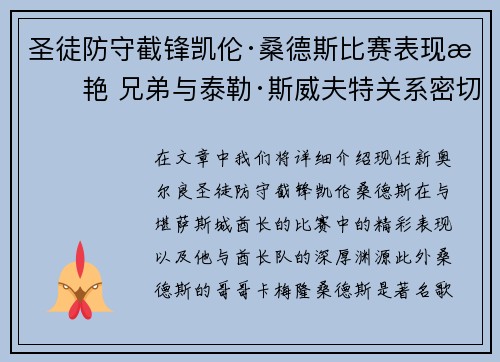 圣徒防守截锋凯伦·桑德斯比赛表现惊艳 兄弟与泰勒·斯威夫特关系密切