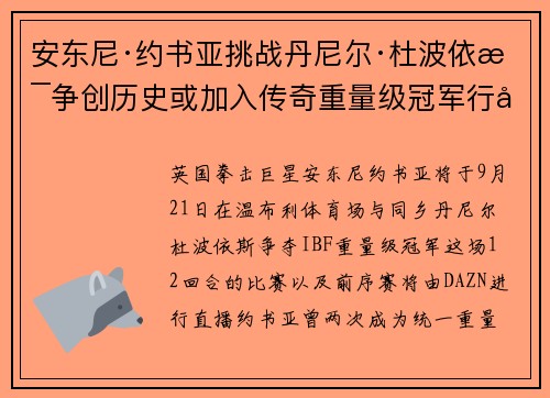 安东尼·约书亚挑战丹尼尔·杜波依斯争创历史或加入传奇重量级冠军行列