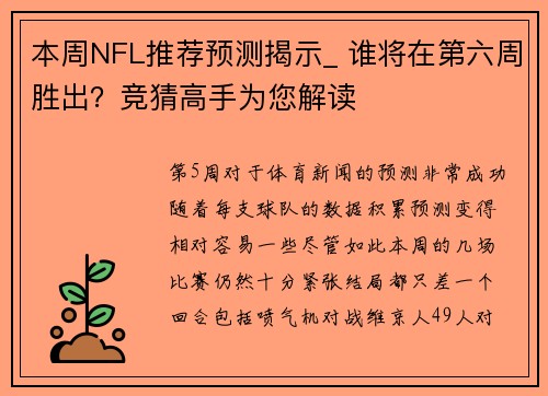 本周NFL推荐预测揭示_ 谁将在第六周胜出？竞猜高手为您解读