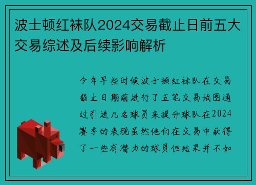 波士顿红袜队2024交易截止日前五大交易综述及后续影响解析