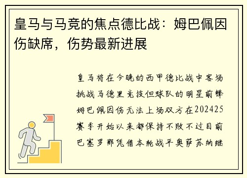 皇马与马竞的焦点德比战：姆巴佩因伤缺席，伤势最新进展