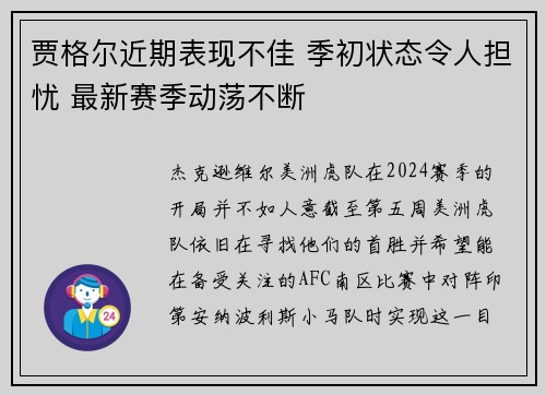 贾格尔近期表现不佳 季初状态令人担忧 最新赛季动荡不断