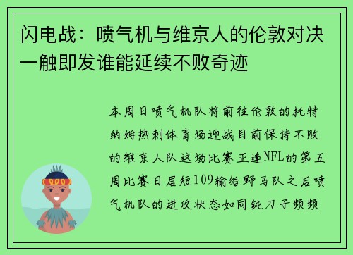 闪电战：喷气机与维京人的伦敦对决一触即发谁能延续不败奇迹