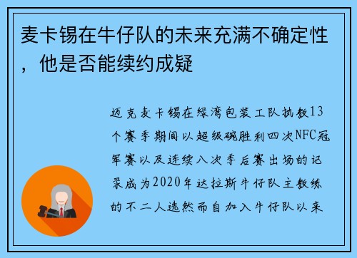 麦卡锡在牛仔队的未来充满不确定性，他是否能续约成疑